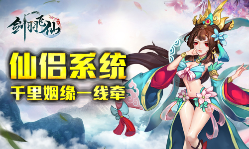 《剑羽飞仙》仙侣系统全新来袭千里姻缘一线牵_游戏资讯-游民部落(gamecolg.com)
