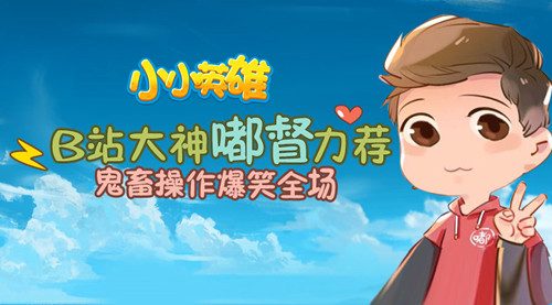 B站大神嘟督力荐《小小英雄》鬼畜操作爆笑全场_游戏资讯-游民部落(gamecolg.com)