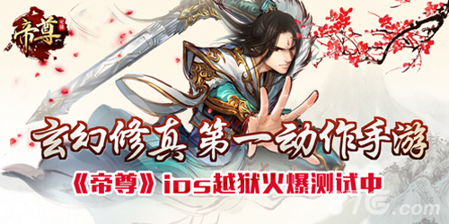 帝尊手游黑马出线删档充值封测成绩卓越_游戏资讯-游民部落(gamecolg.com)