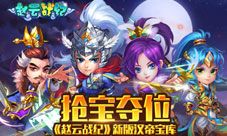 《赵云战纪》新版本汉帝宝库揭秘物资很重要!