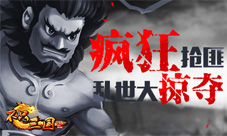 《不只三国》抢掠玩法你抢我夺的战场策略