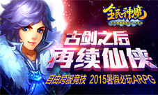 《全民神魔》今日全球首发2015暑假别玩ARPG
