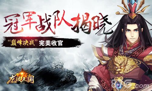 龙纹三国巅峰决战完美收官冠军战队现已揭晓_游戏资讯-游民部落(gamecolg.com)