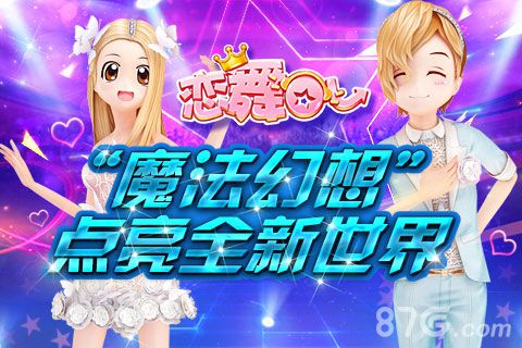 《恋舞OL》新版“魔法幻想”点亮全新浪漫世界_游戏资讯-游民部落(gamecolg.com)