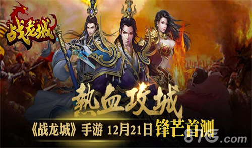 热血攻城肆意杀戮《战龙城》首测今日开启_游戏资讯-游民部落(gamecolg.com)