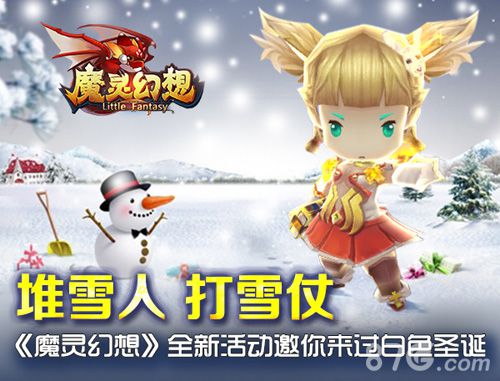 《魔灵幻想》全新活动邀你来过白色圣诞_游戏资讯-游民部落(gamecolg.com)
