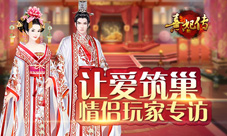 用爱筑巢《熹妃传》情侣玩家专访