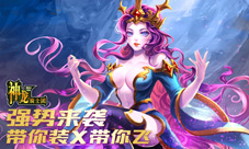 魔神觉醒《神龙骑士团》新版本强势登场带你装X带飞