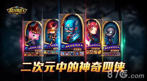 《乱斗奇兵》新番上映二次元中的神奇四侠_游戏资讯-游民部落(gamecolg.com)