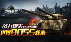 战力爆表《坦克帝国》世界BOSS袭来