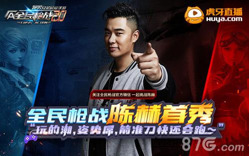 陈赫直播《全民枪战2.0》首秀枪技挑战战队招募！_游戏资讯-游民部落(gamecolg.com)