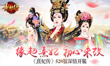 缘起熹妃初心未改《熹妃传》安卓520服深情开服