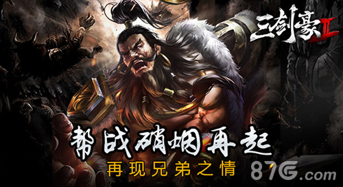 《三剑豪2》帮战硝烟再起再现兄弟之情_游戏资讯-游民部落(gamecolg.com)