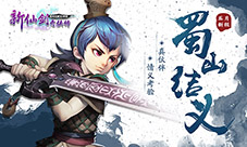 结义闯天下!《新仙剑奇侠传》5月新版今日来袭