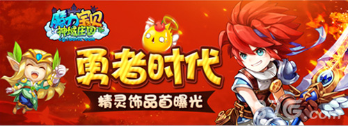 勇者时代《魔力宝贝》手游精灵饰品首曝光_游戏资讯-游民部落(gamecolg.com)