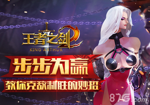 步步为赢蓝港《王者之剑2》教你克敌制胜的妙招_游戏资讯-游民部落(gamecolg.com)