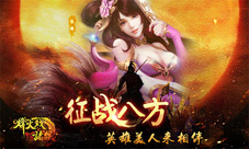 《烽火戏诸侯》AppStore撩人上线美人来相伴