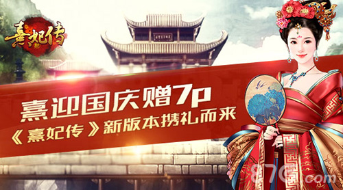 《熹妃传》新版本来袭海量好礼喜迎国庆_游戏资讯-游民部落(gamecolg.com)