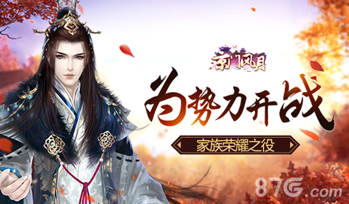 《京门风月》家族荣耀之役为势力开战_游戏资讯-游民部落(gamecolg.com)