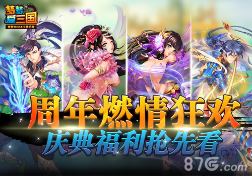 周年燃情狂欢《梦梦爱三国》庆典福利前瞻_游戏资讯-游民部落(gamecolg.com)