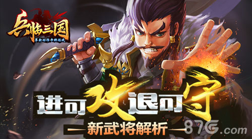 《X三国》新武将解析进可攻退可守_游戏资讯-游民部落(gamecolg.com)