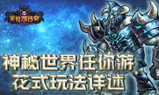 《美杜莎传奇》玩法详述神秘世界任你游