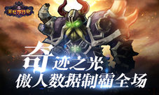 《美杜莎传奇》奇迹之光傲人数据制霸全场