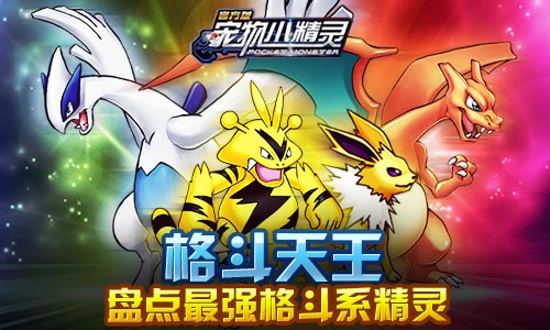 《宠物小精灵》盘点最强格斗系精灵_游戏资讯-游民部落(gamecolg.com)