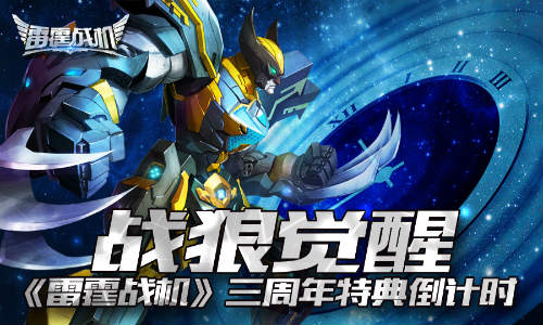 《雷霆战机》战狼觉醒三周年特典倒计时_游戏资讯-游民部落(gamecolg.com)