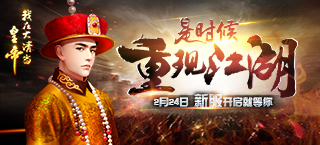 《我在大清当皇帝》新服就等你是时候重现江湖_游戏资讯-游民部落(gamecolg.com)