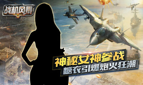 神秘女神助阵《战机风暴》即将登陆AppStore_游戏资讯-游民部落(gamecolg.com)