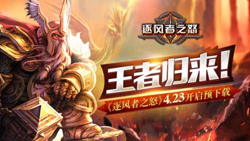 《逐风者之怒》4月23日开启预下载最值得玩的魔兽系_游戏资讯-游民部落(gamecolg.com)