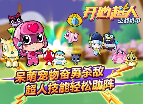 《开心超人空战机甲》1.0.6版本更新内容超人伴你飞_游戏资讯-游民部落(gamecolg.com)