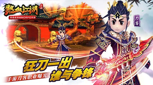 《热血江湖》手游刀客职业曝光狂刀一出谁与争锋_游戏资讯-游民部落(gamecolg.com)