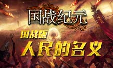 玩家惊呼《国战纪元》与人民的名义如此相配