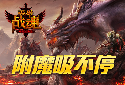 《英雄战魂》附魔符石翻倍送旧装变废为宝_游戏资讯-游民部落(gamecolg.com)