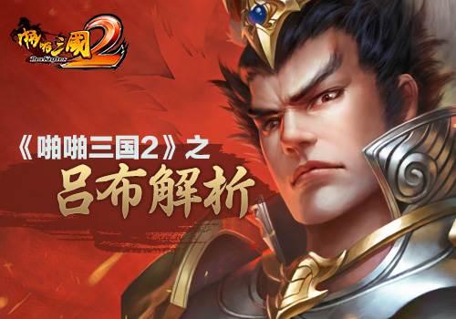 《啪啪三国2》之吕布解析名将跟我回家_游戏资讯-游民部落(gamecolg.com)