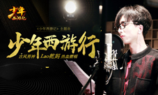 男神Lao乾妈献唱《少年西游记》主题曲7.1日上线