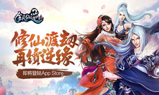 修仙渡劫再续“逆”缘《全民仙逆》即将登陆AppStore