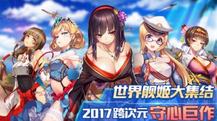 畅游禁海、即刻启航《舰姬》iOS版上线在即_游戏资讯-游民部落(gamecolg.com)