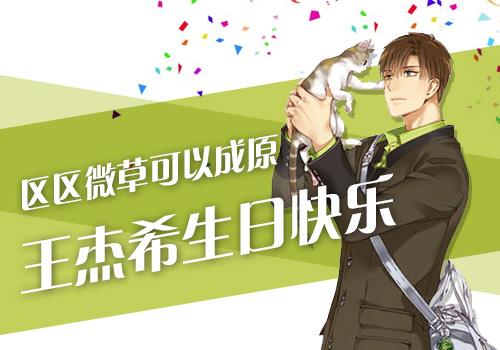 区区微草可以成原《全职高手》手游祝王杰希生日快乐_游戏资讯-游民部落(gamecolg.com)