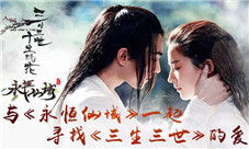 与《永恒仙域》一起寻找《三生三世》的爱