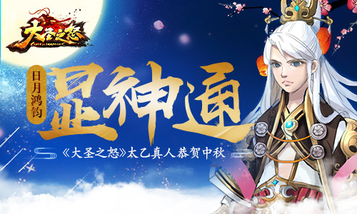 日月鸿钧显神通《大圣之怒》太乙真人恭贺中秋_游戏资讯-游民部落(gamecolg.com)