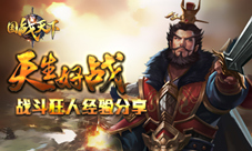 不可错过《国战天下》战斗狂人经验大分享