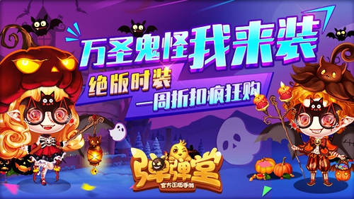 万圣节限售《弹弹堂手游》绝版鬼怪时装来袭_游戏资讯-游民部落(gamecolg.com)