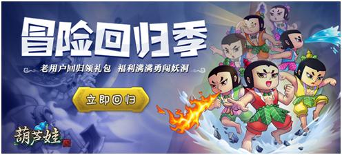 《葫芦娃》回归专服明日上线你回我就送_游戏资讯-游民部落(gamecolg.com)