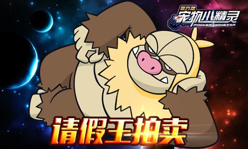 《宠物小精灵》限时请假王上线_游戏资讯-游民部落(gamecolg.com)