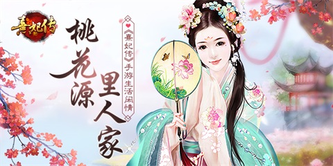 桃花源里人家《熹妃传》手游生活闲情_游戏资讯-游民部落(gamecolg.com)