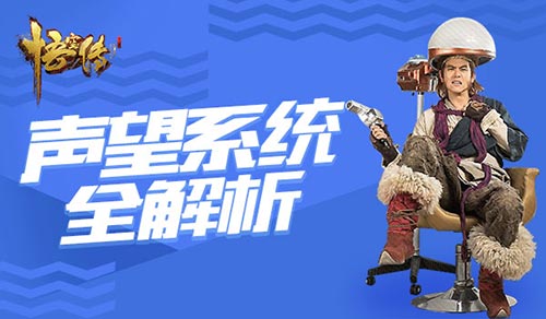 同名大电影正版授权《悟空传》老司机讲解声望系统_游戏资讯-游民部落(gamecolg.com)