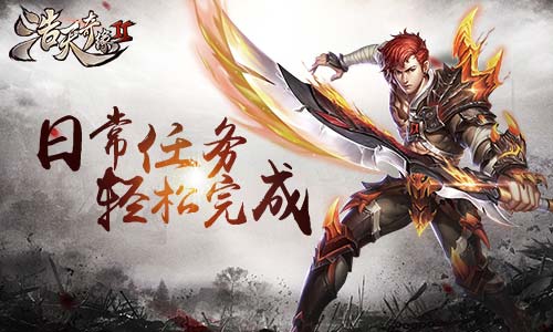 《浩天奇缘2》萌新日常任务轻松搞定_游戏资讯-游民部落(gamecolg.com)